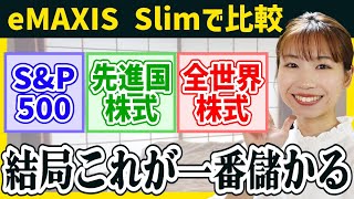 【結局これ】SampP500全世界株式先進国株式を徹底比較した結論【新NISA積立NISA】eMAXIS Slimで比較おすすめファンド [upl. by Emiatej]