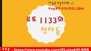 로또1133회 첫자동 4장 공유 [upl. by Aneleve]