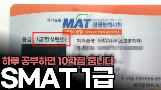 SMAT 1급 공부방법 더 이상 떨어지지 마세요  강의 및 자료 기출문제 공부순서 꿀팁 [upl. by Krutz759]