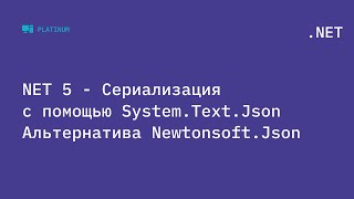 NET 5  Сериализация с помощью SystemTextJson Альтернатива NewtonsoftJson [upl. by Kassab]