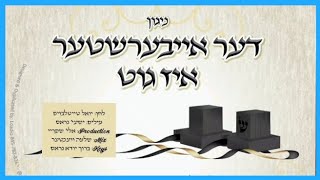 Ki Toiv  Yisoscher Guttman  דער אייבערשטער איז גיט  יששכר גוטמן [upl. by Rawdin]