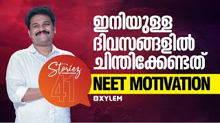 ഇനിയുള്ള ദിവസങ്ങളിൽ ചിന്തിക്കേണ്ടത്  NEET Motivation  Xylem NEET [upl. by Rube]