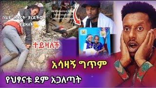 🛑2ህፃናትን በግፍ ያረደችው ሴት መጨረሻዋ ይሄ ሆነ  አሳዛኝ ግጥም  ድንቃድንቅ [upl. by Ludba]