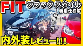 【FIT 特別仕様車 紹介】HONDA を代表するコンパクトカー紹介。目立たないけど実は一番優秀なクルマです！ [upl. by Ayifa993]