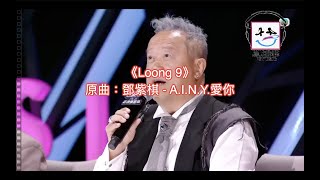 【膠比你聽】《Loong 9》原曲：鄧紫棋  AINY愛你 改詞版 突發一個chorus版 ｜Loong 9出道 [upl. by Hallie]