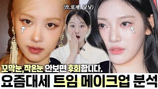 로제amp닝닝 확 예뻐진 이유⁉️요즘대세 트임 메이크업 분석amp특징 7가지 ‼️ ㅣ 인보라INBORA [upl. by Aylmar]