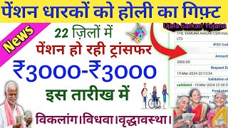 Pension News 22 जिलों में हो रही पेंशन ट्रांसफरइस तारीख में ₹3000 ₹3000 बैंकों मेंहोली पर तोहफ़ा [upl. by Ellennoj]