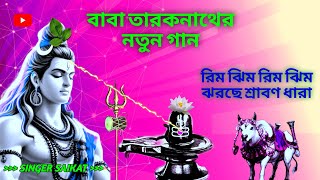 বাবা তারকনাথের নতুন গান  NEW SHIV SONG 🎵 SINGER SAIKAT  sivsong devotionalsong [upl. by Medardas743]