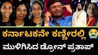 ಡ್ರೋನ್‌ ಪ್ರತಾಪ್ ಕರ್ನಾಟಕನೆ ಅಳುವಂತೆ ಮಾಡಿದ Drone Prathap Emotional Video  Bigg Boss Kannada Season 10 [upl. by Adav]