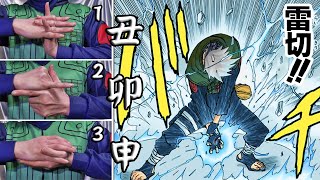 【NARUTO】はたけカカシ千鳥雷切 ナルト印を完全再現 印の組み方 ChidoriRaikiri by Kakashi ハンドシールズ・ハンドサイン【BORUTOボルト】六代目 火影 [upl. by Hsaniva]