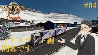 【ETS2  Promods】04 アイスランドをまったりドライブしよう！！【たむ ts Web Labo】 [upl. by Parcel]