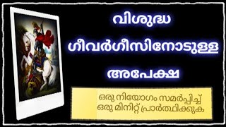 വിശുദ്ധ ഗീവർഗീസിനോടുള്ള അപേക്ഷ 🙏StGeorge prayer 2023 [upl. by Oirasor617]