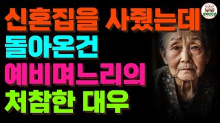 전 재산 털어 신혼집 사준 부모에게 고마워 차 사준다는 아들 무시하는 며느리 l 노후사연 l 오디오북 l 삶의지혜 l 노년사연 l 며느리 l 자식관계 [upl. by Bebe]