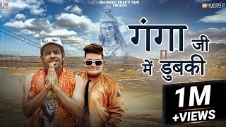 गंगा जी में डुबकी GANGA JI ME DHUBKI  MEETA BARODA  RAJU PUNJABI  NEW HARYANVI KAWAD SONG [upl. by Moia]