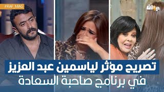 تصريح مؤثّر لياسمين عبد العزيز في برنامج صاحبة السعادة يثير تعاطف المتابعين لهذا السبب [upl. by Aened]