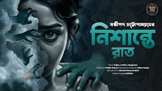 নিশান্তে রাত  ষষ্ঠীপদ চট্টোপাধ্যায়  Nishantey Raat Bengali Suspense Story by Pallab Gayen [upl. by Leunad]