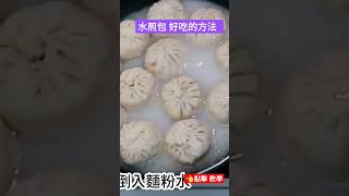 如何做好吃的水煎包🥟How to make delicious fried dumplings [upl. by Lief]