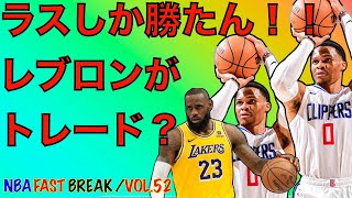 ラッセル ウエストブルック 大記録達成！！ えっ！？レブロンがトレード！？【NBA デイリーニュース Vol 52】 [upl. by Nerfe898]