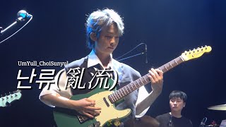 4k 240907 음율최선율  난류亂流 직캠 음율 The 1st Concert 환상설화 幻想說話 [upl. by Cleon305]