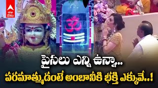 Anant Ambani and Radhika Merchant Wedding  Shiv Shakti Pujaలో అంబానీ కుటుంబం  ABP Desam [upl. by Stutsman726]