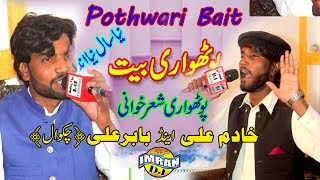 Pothwari Sher Baint  singar khadim ali and singar babar ali پوٹھواری بینت [upl. by Dorree]