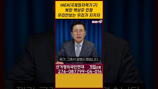 IAEA 크로시 사무총장 quot북 핵보유 인정quot 우리 안보 우리가 지켜야 [upl. by Otreblif]