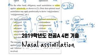 2019년 전공A 4번음운론 Nasal Assimilation [upl. by Rochester]