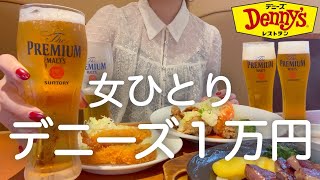 【デニーズ】女ひとり、昼からデニーズで１万円以上食べ飲みした後、くら寿司で泥酔した日www [upl. by Templa]