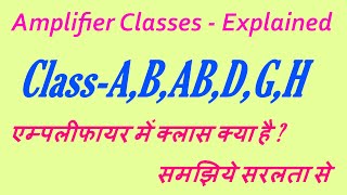 AmplifierClass A B AB D amp H Explained एम्पलीफायर में क्लास क्या है  समझिये सरलता से [upl. by Nevins]