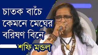 চাতক বাঁচে কেমনে মেঘের বরিষণ বিনে  শফি মন্ডল  Sofi Mondal [upl. by Kalk]