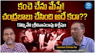 Kommineni Srinivasa Rao About Chandrababu Arrest  కంచె చేను మేస్తేచంద్రబాబు చేసింది అదే కదా [upl. by Stephanus]