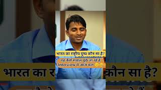 यह कैसे सवाल पूछे जा रहे हैं इंटरव्यू में आज कल 😐🤐 Drishti IAS  Drishti mock interview shorts ias [upl. by Ellerol633]