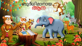 Malayalam Stories  ബുദ്ധിമാനായ ആന  Malayalam Story  Stories in Malayalam [upl. by Aicilec]