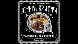 Таинственный мистер КинАгата КристиАудиокнига [upl. by Anibas]