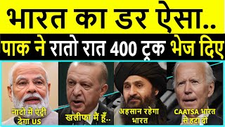 भारत के डर ने पाक के 400 ट्रकों रातों रात बॉर्डर से दौड़याTreat India Like NATOTurkey Saudi WRV [upl. by Ellener41]