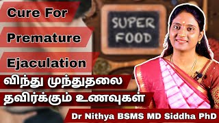 விந்து முந்துதலை தவிர்க்க இதை செய்யுங்கள்  Premature ejaculation home remedies drnithya siddha [upl. by Mercola540]