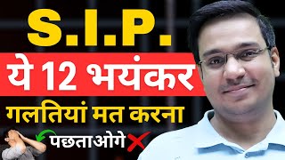 Mutual Fund SIP ये 12 गलतियां मत करना ❌  SIP Investment  Mutual Funds for Beginners [upl. by Atolrac]