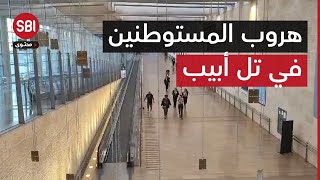 بعد إطلاق صاروخ من اليمن مشاهد لهروب المستوطنين في تل أبيب [upl. by Arraeic]