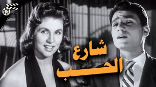 الفيلم العربي  شارع الحب  بطولة عبد الحليم حافظ وصباح  1958  Full HD  share3 el Hob [upl. by Norry]