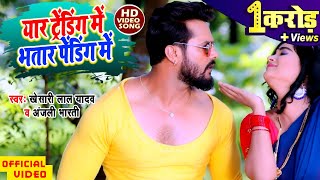 Khesari Lal Yadav  Yaar Trending Me Bhatar Pending Me  Official Video 2020  Anjali Bharti [upl. by Irb]