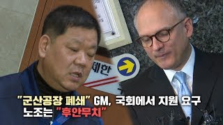 quot군산공장 폐쇄quot GM 국회에서 지원 요구…노조는 quot후안무치quot [upl. by Kizzee]