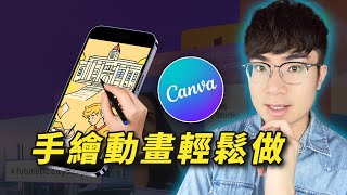 【超簡單方法】用Canva製作手繪動畫影片 [upl. by Luelle]