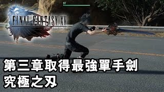 【攻略】Final Fantasy XV 第三章取得最強單手劍究極之刃 [upl. by Drofwarc]