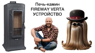 FireWay Verta Устройство чугунной печи [upl. by Dinnage]