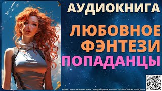 Любовное Фэнтези Попаданос  Аудиокнига SpellAudio [upl. by Tenahs574]