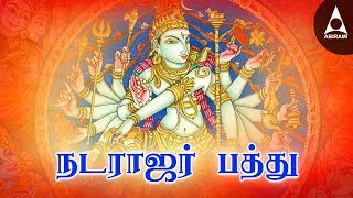 நடராஜரின் அருளைப் பெற  நடராஜர் பத்து  சிவன் பக்தி பாடல்கள்  Natarajar Pathu Tamil Devotional Song [upl. by Yroj]