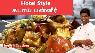 கடாய் பன்னீர்  Kadai Paneer recipe in Tamil  paneer recipespaneerCDK 128Chef Deenas Kitchen [upl. by Zobkiw]