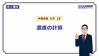 【中１ 理科 化学】 濃度の計算方法 （１４分） [upl. by Portland]