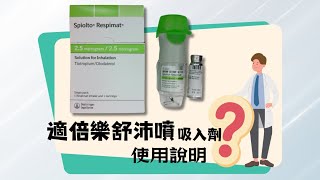 【衛教影片】舒沛噴 Respimat 吸入劑的使用方式與注意事項 適倍樂舒沛噴Spiolto Respimat [upl. by Gerdeen]