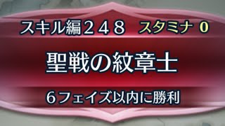 FEHクイズマップ スキル編248 聖戦の紋章士FEヒーローズ [upl. by Latashia]